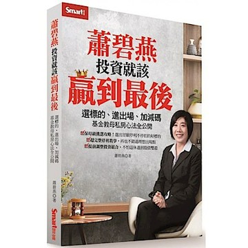 蕭碧燕 投資就該贏到最後：選標的、進出場、加減碼，基金教母私房心法全公開【城邦讀書花園】