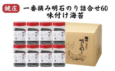 鍵庄一番摘み明石のり詰合せ60 味付け海苔