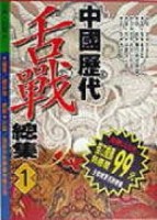 中國歷代舌戰總集（1）[二手書_普通]