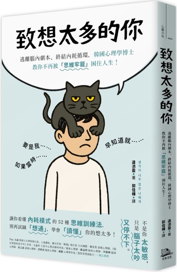 致想太多的你：逃離腦內劇本、終結內耗循環，韓國心理學博士教你不再被「思維牢籠」困住人生！