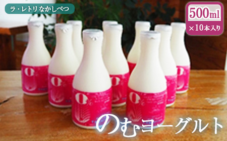 北海道 のむヨーグルト500ml×10本