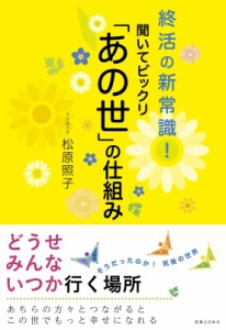  松原照子   終活の新常識!聞いてビックリ「あの世」の仕組み