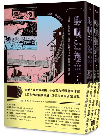 島嶼狂想曲：聽台灣在唱歌【全兩冊】