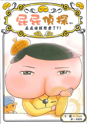 屁屁偵探讀本:屁屁偵探戀愛了?!