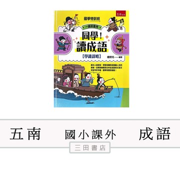 五南-同學！讀成語【學識謀略】國學特訓班(國中小成語課外輔材)∥三田書店∥