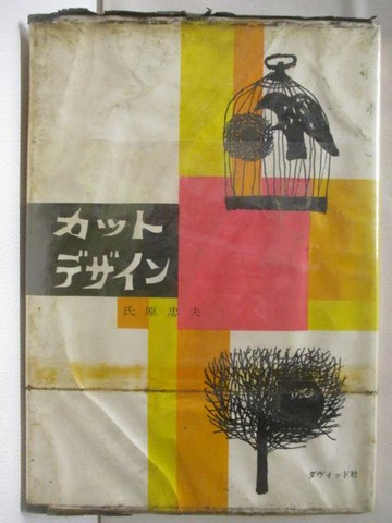 【書寶二手書T6／藝術_MRN】???????_日文
