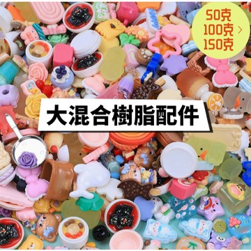 【賀賀商店】大混合樹脂配件 50G/包 100G/包 150G/包 DIY奶油膠配件 手工diy樹脂小配件(隨機款式)