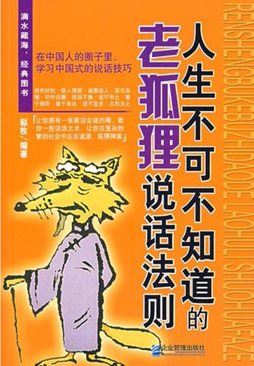 【電子書】人生不可不知道的老狐狸说话法则
