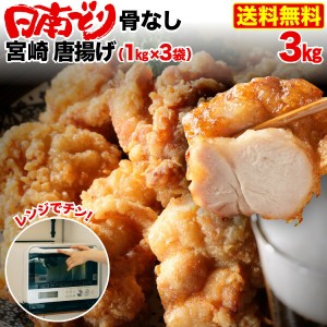 唐揚げ 冷凍 レンジ 国産銘柄鶏 宮崎 日南どりから揚げ 3kg（1kg x 3袋） 骨なし お弁当 夕食 加熱済 からあげ 大小混在 送料無料 クール