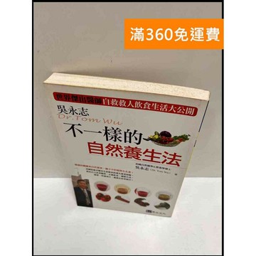 【雷根360免運】【送贈品】不一樣的自然養生法 #7成新 #八成新【P-P1268】