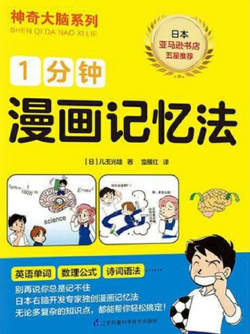【電子書】1分钟漫画记忆法