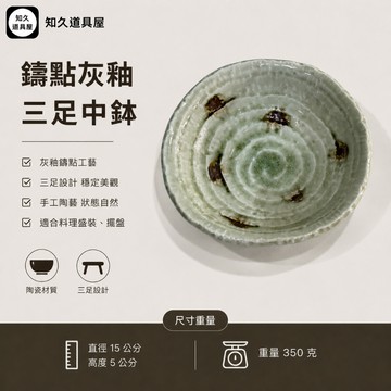 【知久道具屋】 圓缽 錆點灰釉三足中缽 圓形缽 日本料理 日式 造型瓷器 瓷器