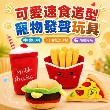 寵物玩具 毛絨玩具 寵物發聲玩具 寵物娃娃 薯條 漢堡 披薩 發聲玩具 寵物耐咬玩具