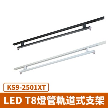 T8 4尺軌道式燈具  F27-KS9-2501XT