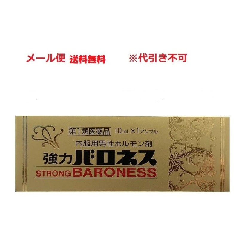 強力バロネス １０ｍｌ×1AP 精力剤 性欲剤 第１類医薬品 要メール確認！メール便送料無料 この商品は返信メールを頂いてから発送となります |  LINEブランドカタログ