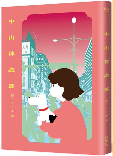 中山伴遊郎：一隻狗勾的伴遊交易實錄【隨書贈捲捲造型書籤】【城邦讀書花園】