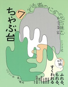 ちゃぶ台 生活者のための総合雑誌 7(2021年春 夏号)