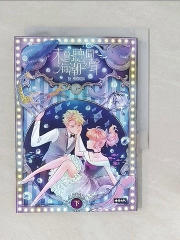 【書寶二手書T1／漫畫書_SUP】未曾聽聞海潮之聲 下（完結）_Moonsia（夢西亞）