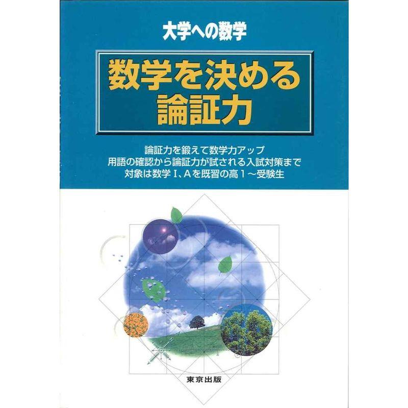 数学を決める論証力 大学への数学