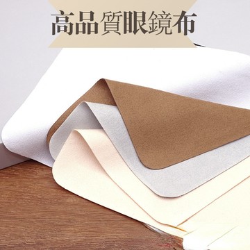 ❄️好物精選丨高品質麂皮絨 眼鏡布 擦拭布 麂皮螢幕清潔布 手機鏡頭布 螢幕擦拭布 麂皮絨眼鏡布 擦鏡布 拭鏡布