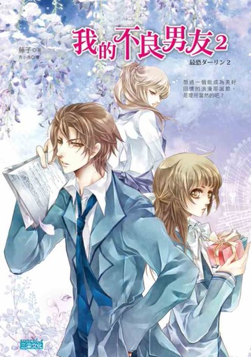 我的不良男友2[二手書_良好]