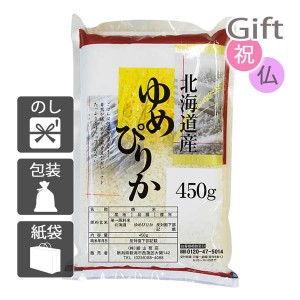 クリスマス プレゼント ギフト 2023 米 北海道産 ゆめぴりか(450g) 送料無料 ラッピング 袋 カード お菓子 ケーキ おもちゃ スイーツ 子