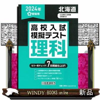 北海道高校入試模擬テスト理科　２０２４年春受験用