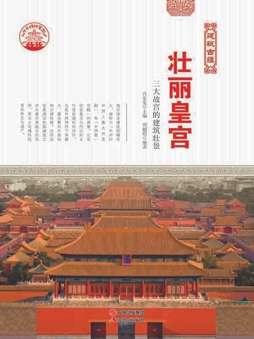 【電子書】壮丽皇宫：三大故宫的建筑壮景