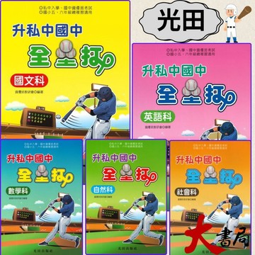 光田國小『升私中』國中 全壘打 國文科 英文科 數學科 自然科 社會科 ●大書局 快速出貨 升學網路書店!!