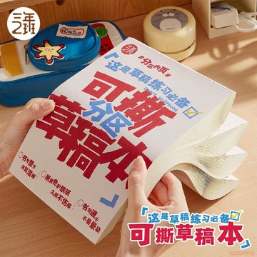 甄選好物🌈三年二班可撕草稿本空白分區米黃護眼草稿紙學生演算本線稿刷題本