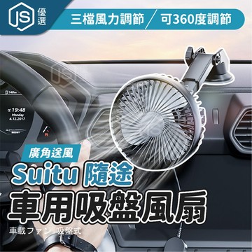 suitu隨途 車載USB吸盤風扇 車用冬季除霧 車內空氣循環器 強力靜音風扇  貨車卡車風扇 360度旋轉 前座後座用