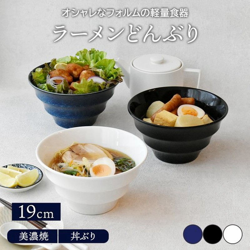 ラーメンどんぶり 軽量 19cm ボーダー 美濃焼丼ぶり 丼 麺鉢 ボウル 鉢 大鉢 和食器 おしゃれ 食器 ラーメン鉢 うどん丼ぶり そば丼ぶり 通販 Lineポイント最大get Lineショッピング