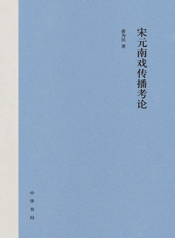 【電子書】宋元南戏传播考论