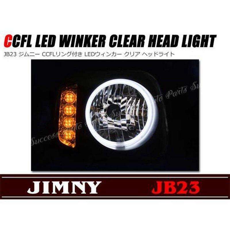 LED ウィンカー CCFLリング付き ヘッドライト クリア 左右セット ジムニー JB23 カスタム フロント ヘッド ドレスアップ 部品 ライト  パーツ | LINEブランドカタログ