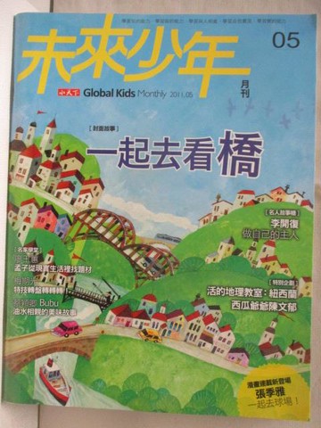 【書寶二手書T3／少年童書_OUU】未來少年_05期_一起去看橋