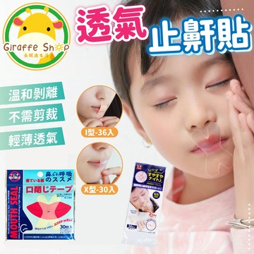 止鼾貼 嘴巴貼 閉嘴貼 便攜式止鼾貼 透氣止鼾貼 防止打呼 閉嘴貼 呼吸貼 呼吸矯正貼 口呼吸貼 唇貼 防止打鼾 打鼾神