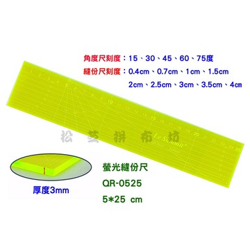 【松芝拼布坊】螢光 / 雙色 縫份尺 尺寸 5 X 25cm 厚度3mm  QR-0525