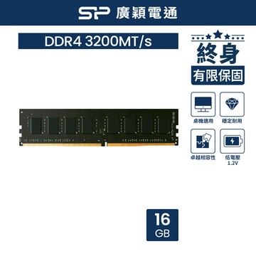 SP 廣穎 DDR4 3200 16GB 桌上型記憶體(SP016GBLFU320X02)