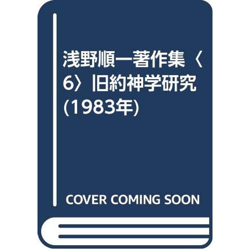 浅野順一著作集〈6〉旧約神学研究 (1983年)