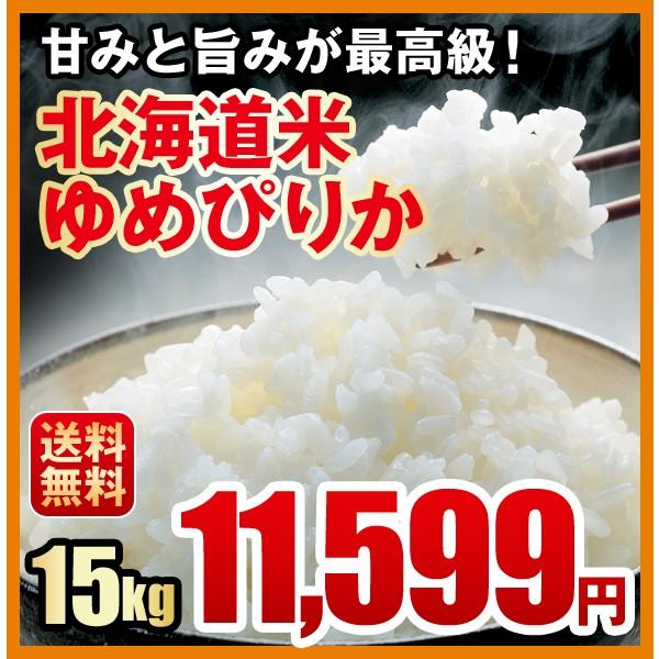 送料無料／甘みと旨みが最高級／北海道米ゆめぴりか（１５ｋｇ）