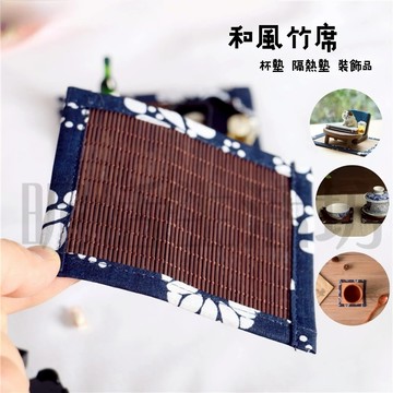 【現貨】青花隔熱墊/隔熱墊/竹製隔熱墊/竹編隔熱墊/造型墊/杯墊/竹編杯墊/景觀裝飾墊/日式竹編/和風竹蓆/蓆墊