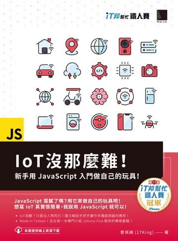 【電子書】IoT沒那麼難！新手用JavaScript入門做自己的玩具！（iT邦幫忙鐵人賽系列書）