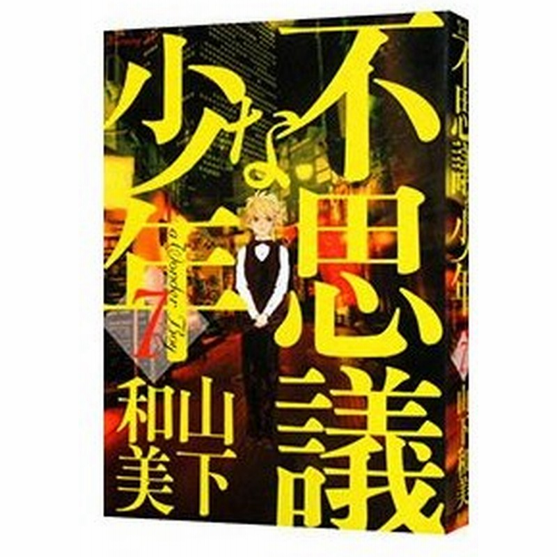 不思議な少年 7 山下和美 通販 Lineポイント最大0 5 Get Lineショッピング