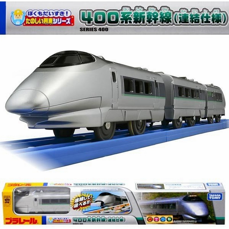 プラレール ぼくもだいすき たのしい列車シリーズ 400系 新幹線 連結仕様 通販 Lineポイント最大0 5 Get Lineショッピング