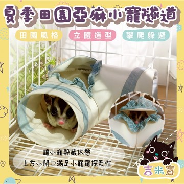 🇹🇼現貨·蝦皮隔日配🍄吉米寶🍄夏季田園亞麻小寵隧道 JM145-3黃金鼠 蜜袋鼯 花枝鼠 天竺鼠 幼兔