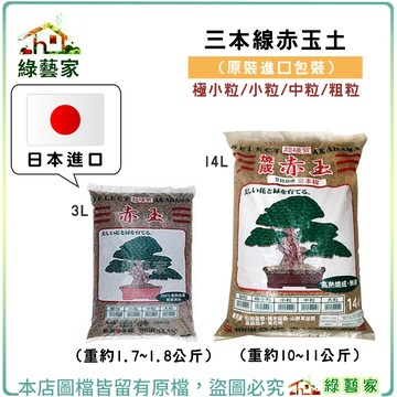 三本線赤玉土原裝包3公升 14公升(多種尺寸)日本 硬質赤玉土 盆景 排水 透氣 介質 多肉介質 木本盆栽【綠藝家】