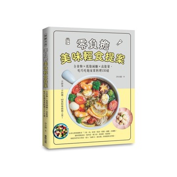 零負擔美味輕食提案：全食物×低脂減醣×高能量，吃巧吃飽家常料理150道