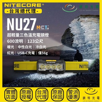 【錸特光電】NITECORE NU27 超輕量三色溫充電頭燈 600流明 123米 暖光中白光冷白光 紅光 56g 背夾