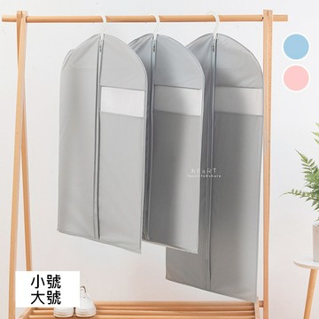 [現貨]居家拉鍊衣服收納防塵罩 小號/大號 西裝套 防塵罩 衣櫃衣物防塵套 衣服罩 衣物防塵袋