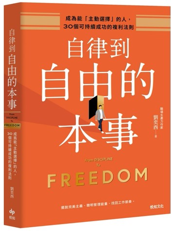 自律到自由的本事：成為能「主動選擇」的人，30個可持續成功的複利法則[二手書_全新]